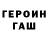 Героин герыч Kozhuraf